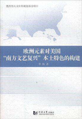 

欧洲元素对美国“南方文艺复兴”本土性的建构