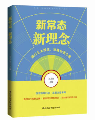 

新常态 新理念践行五大理念决胜全面小康