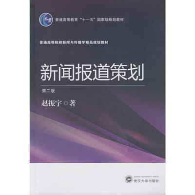 

新闻报道策划（第二版）