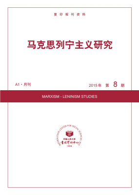 

马克思列宁主义研究2015年8期