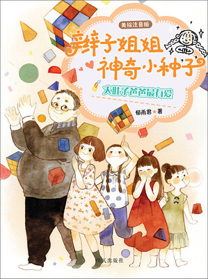 

辫子姐姐神奇小种子大肚子爸爸最有爱美绘注音版