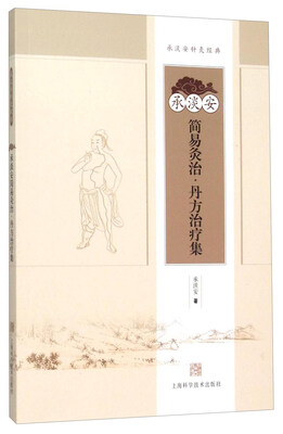 

承淡安简易灸治丹方治疗集