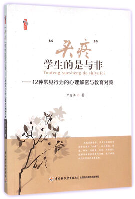 

“头疼”学生的是与非12种常见行为的心理解密与教育对策