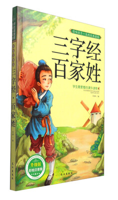 

学生最爱看的课外读物：三字经 百家姓（升级版 彩绘注音版）