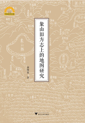 

象山旧方志上的地图研究