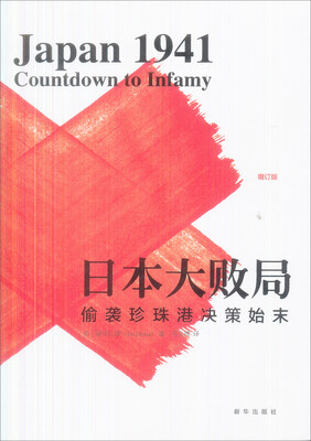 

日本大败局偷袭珍珠港决策始末