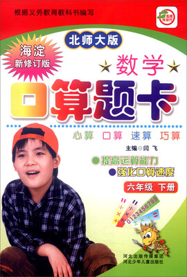 

数学口算题卡：六年级下（北师大版 海淀新修订版）
