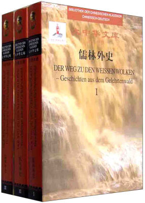 

大中华文库：儒林外史（汉西对照）[Historia Indiscreta Del Bosque De Letrados