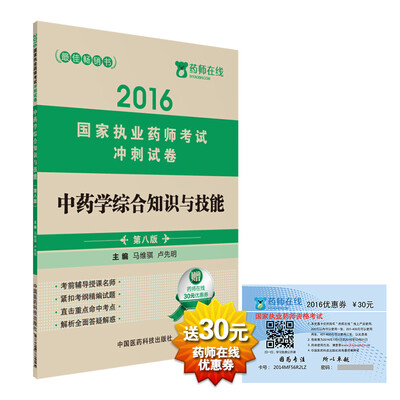 

2016执业药师考试用书药师考试冲刺试卷 中药学综合知识与技能（第八版）
