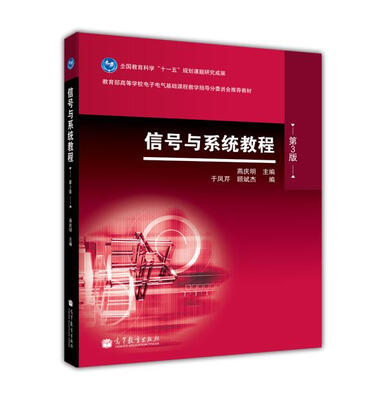 

信号与系统教程（第三版）