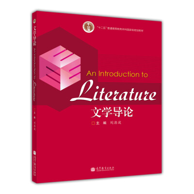 

文学导论/普通高等教育“十一五”国家级规划教材