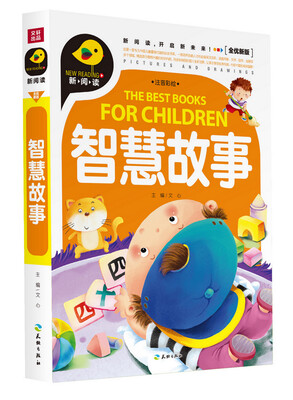 

智慧故事（注音彩绘）