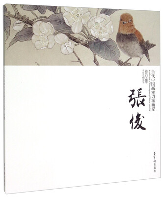 

当代中国画实力派画家作品集：张俊
