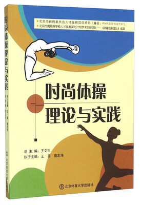 

时尚体操理论与实践