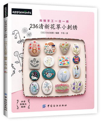 

236清新花草小刺绣[一年中使えるワンポイント刺しゅう パターン&ブローチ小さな花刺しゅう