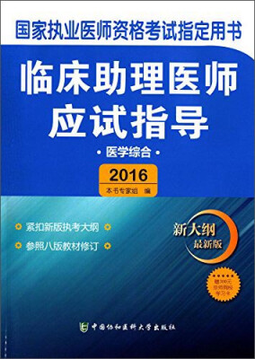 

临床助理医师应试指导（医学综合 新大纲 最新版2016）