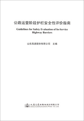 

公路运营阶段护栏安全性评价指南
