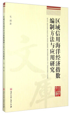 

区域信用海洋经济指数编制方法与应用研究