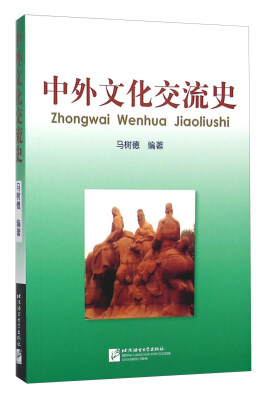 

中外文化交流史