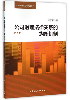 

公司治理法律关系的均衡机制