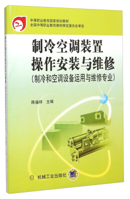 

制冷空调装置操作安装与维修制冷和空调设备运用与维修专业