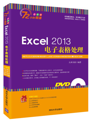 

Excel 2013电子表格处理（附光盘）