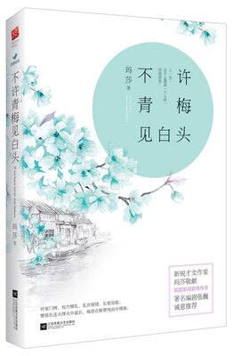 

不许青梅见白头