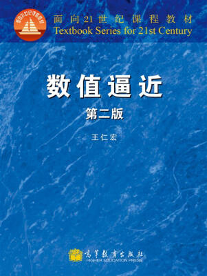 

数值逼近（第2版）/面向21世纪课程教材