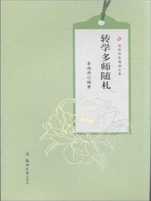 

转学多师随札