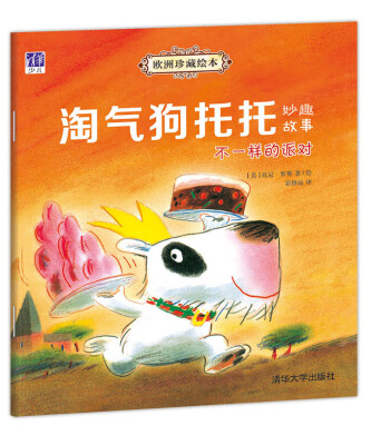 

欧洲珍藏绘本 淘气狗托托妙趣故事 不一样的派对