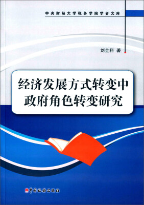 

经济发展方式转变中政府角色转变研究