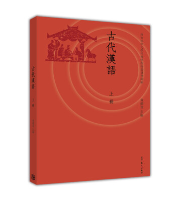 

古代汉语(上册