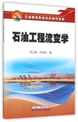

石油工程流变学