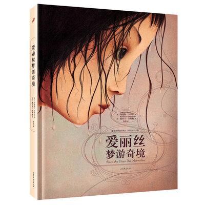 

爱丽丝梦游奇境精装全彩绘本