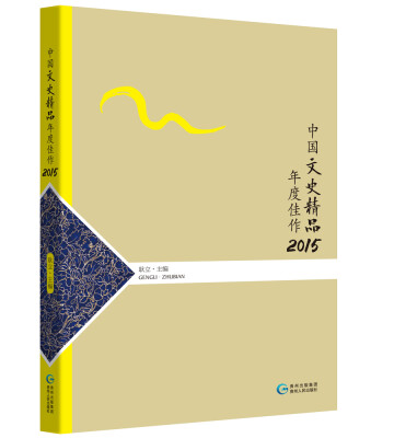 

中国文史精品年度佳作2015