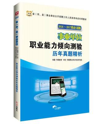 

华图·2016—2017省（市、县）事业单位公开招聘考试教材：职业能力倾向测验历年真题解析