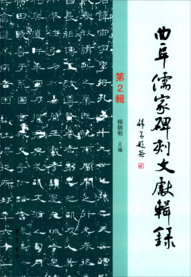 

曲阜儒家碑刻文献辑录（第2辑）