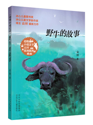 

动物小说王子袁博非洲系列 野牛的故事