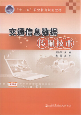 

交通信息数据传输技术