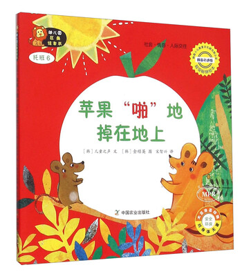 

幼儿园区角绘本书：苹果“啪”地掉在地上（托班6）