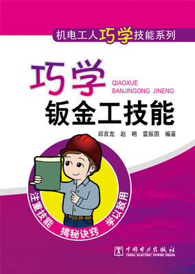 

机电工人巧学技能系列 巧学钣金工技能