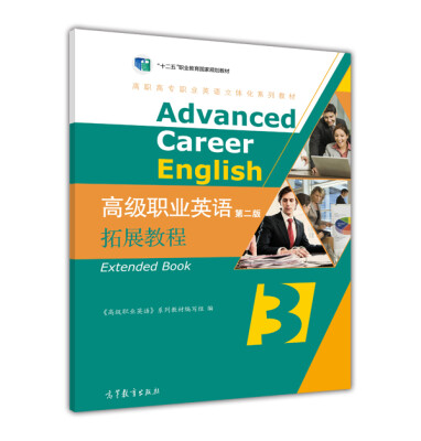 

高级职业英语拓展教程（3 第二版 附光盘）[Advanced Career English: Extended Book