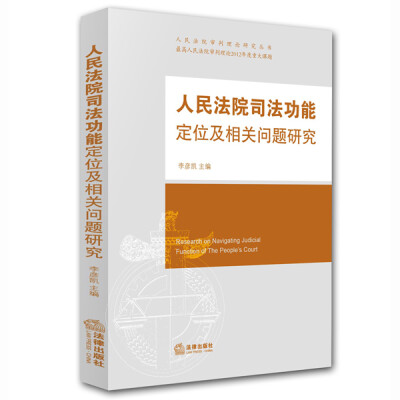 

人民法院司法功能定位及相关问题研究