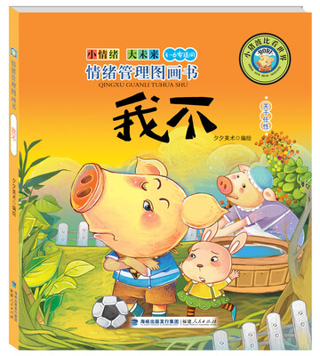 

情绪管理图画书：我不（关于任性）