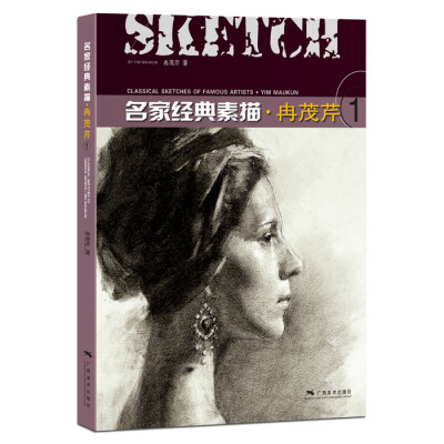 

名家经典素描·冉茂芹1