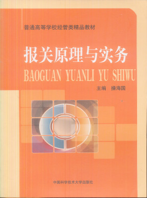 

高职经管类精品教材报关原理与实务