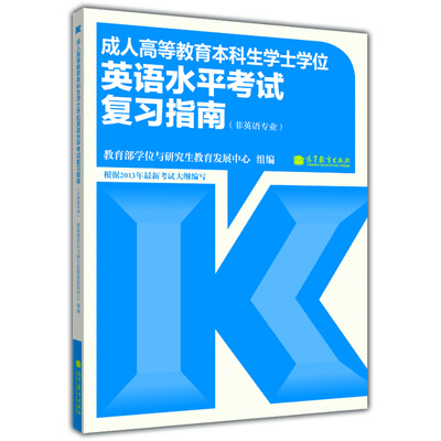 

成人高等教育本科生学士学位英语水平考试复习指南（非英语专业）