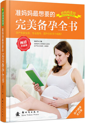 

准妈妈最想要的完美备孕全书（畅销升级版）