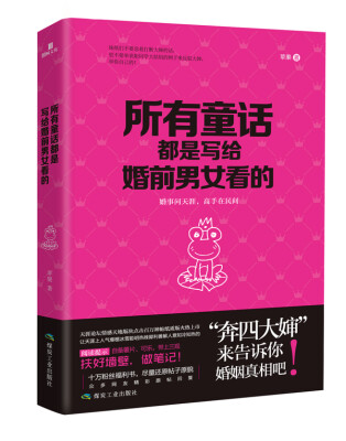 

所有童话都是写给婚前男女看的