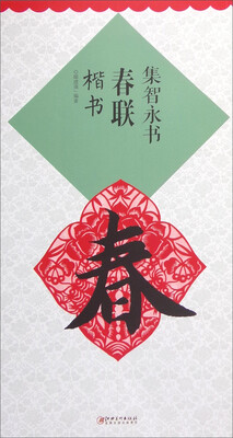 

集智永书春联楷书